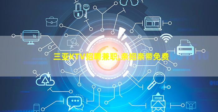 滁州KTV招聘