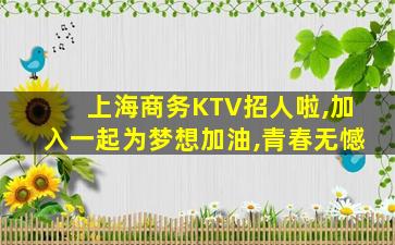 天水KTV招聘