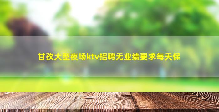 南平KTV招聘