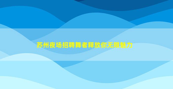 新乡夜场招聘