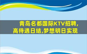 铜陵KTV招聘